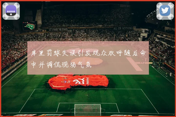 库里罚球失误引发观众欢呼随后命中并调侃现场气氛