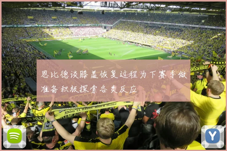 恩比德谈膝盖恢复过程为下赛季做准备积极探索各类反应