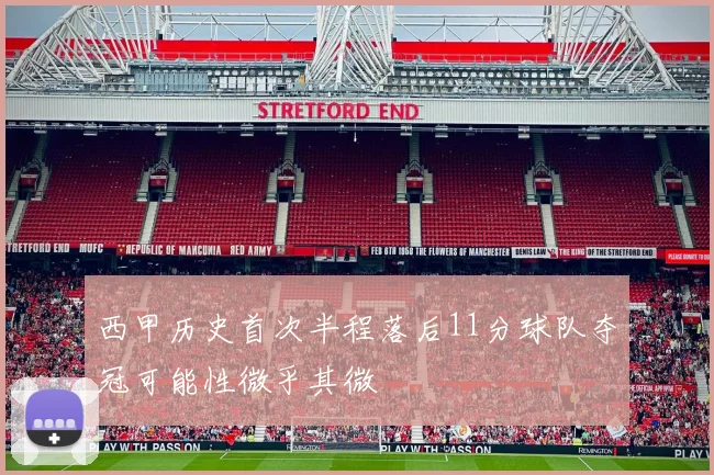 西甲历史首次半程落后11分球队夺冠可能性微乎其微