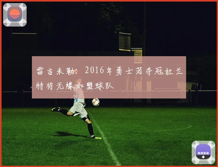 雷吉米勒：2016年勇士若夺冠杜兰特将无缘加盟球队