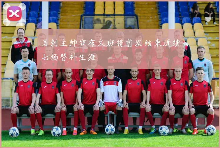 马刺主帅宣布文班将首发结束连续七场替补生涯