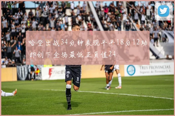 哈登出战34分钟表现平平18分12助却创下全场最低正负值24