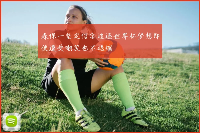 森保一坚定信念追逐世界杯梦想即使遭受嘲笑也不退缩
