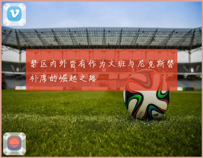 禁区内外皆有作为文班与尼克斯替补席的崛起之路