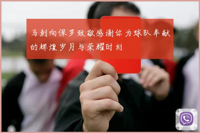 马刺向保罗致敬感谢你为球队奉献的辉煌岁月与荣耀时刻