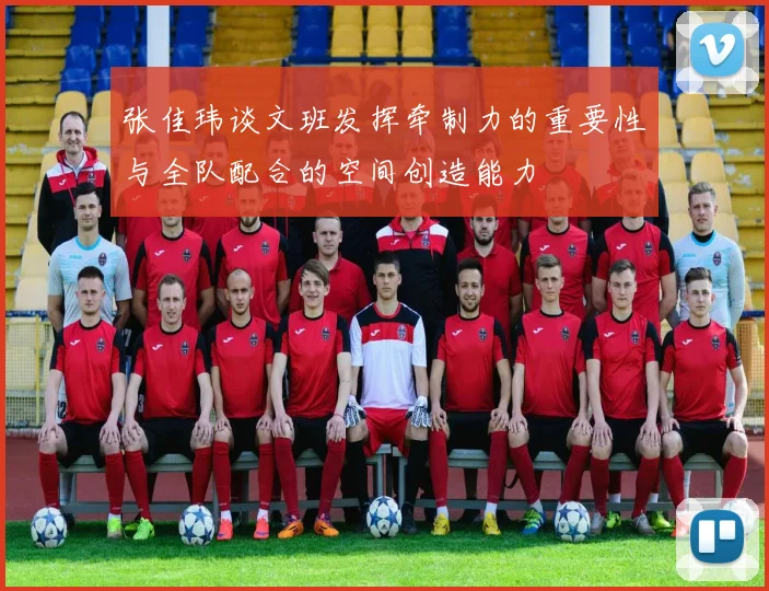 张佳玮谈文班发挥牵制力的重要性与全队配合的空间创造能力