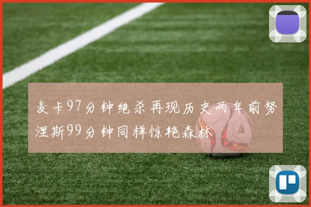 麦卡97分钟绝杀再现历史两年前努涅斯99分钟同样惊艳森林