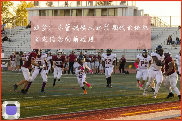 追梦：尽管战绩未达预期我们依然坚定信念向前迈进