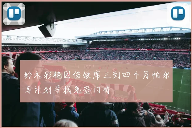 铃木彩艳因伤缺席三到四个月帕尔马计划寻找免签门将