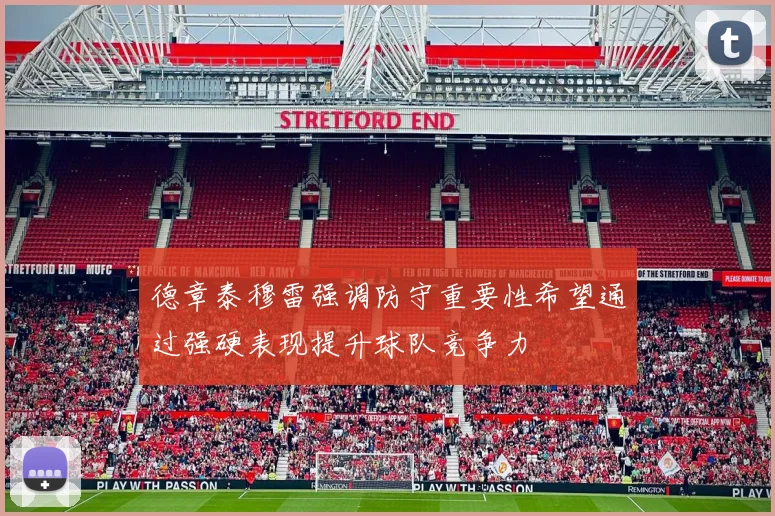 德章泰穆雷强调防守重要性希望通过强硬表现提升球队竞争力